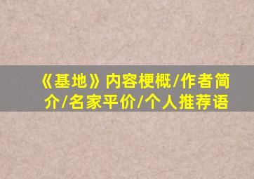 《基地》内容梗概\作者简介\名家平价/个人推荐语